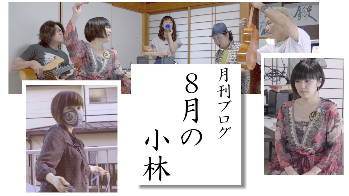 K2tvWorld's tweet image. 新動画アップしました。

今回は『8月の小林』になります。

コロナの中でもやるべき事をやります！
事務作業、勉強、配信、縄跳び、、、🤾🏻‍♀️

是非ご覧くださいませ

【月刊ブログ】8月の小林
youtu.be/NOE_tQg499o

#小林未郁
