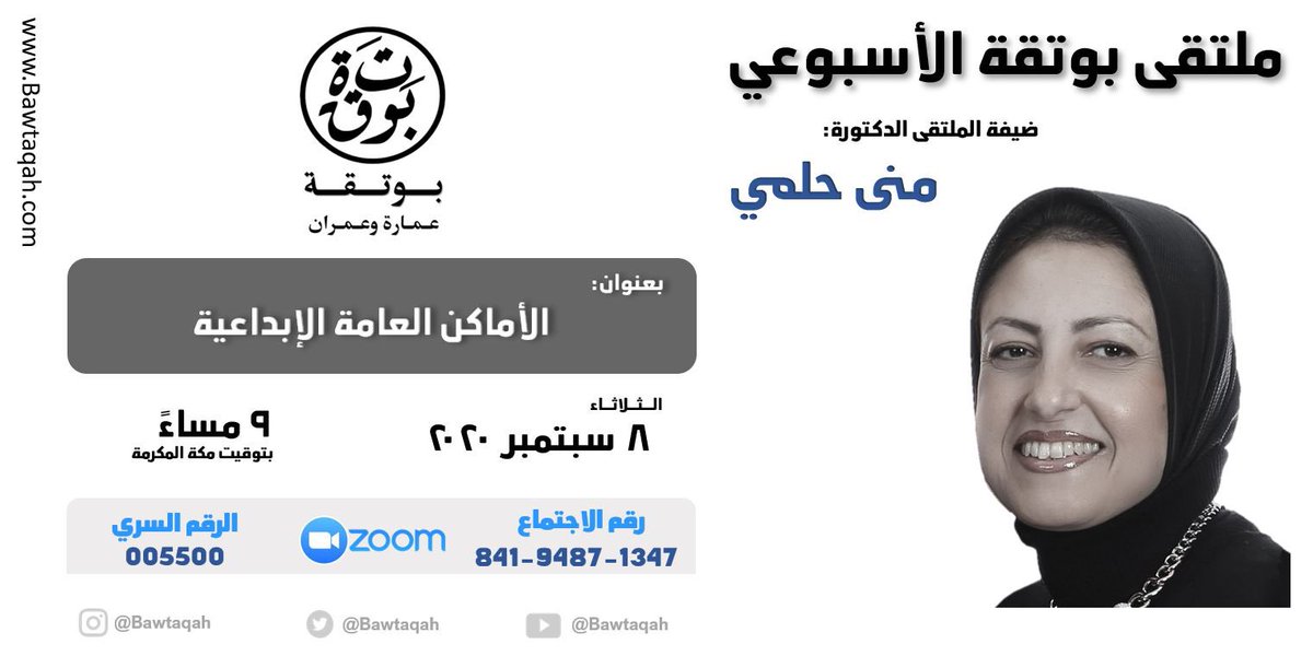 || #ملتقى_بوتقة_الأسبوعي ||
يستضيف د/ منى حلمي 
 
🗓 الثلاثاء ٨ سبتمبر ٢٠٢٠م
⏰ الساعة ٩ مساءً بتوقيت مكة المكرمة
📱 رقم الاجتماع:
841-9487-1347
📲 الرقم السري:
005500
🖥 الملتقى سيبث مباشرة عبر Zoom