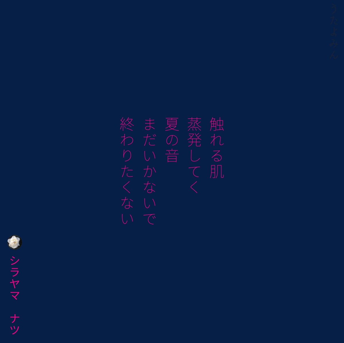 Shirayamanatsu シラヤマ ナツ على تويتر 触れる肌 蒸発してく 夏の音 まだいかないで 終わりたくない シラヤマ ナツ T Co 5fl1spfuav 短歌 詩 短歌好きな人と繋がりたい 詩を書く人と繋がりたい 詩歌 歌詞 片思い 片想い 恋 ポエム 恋愛 青春 両