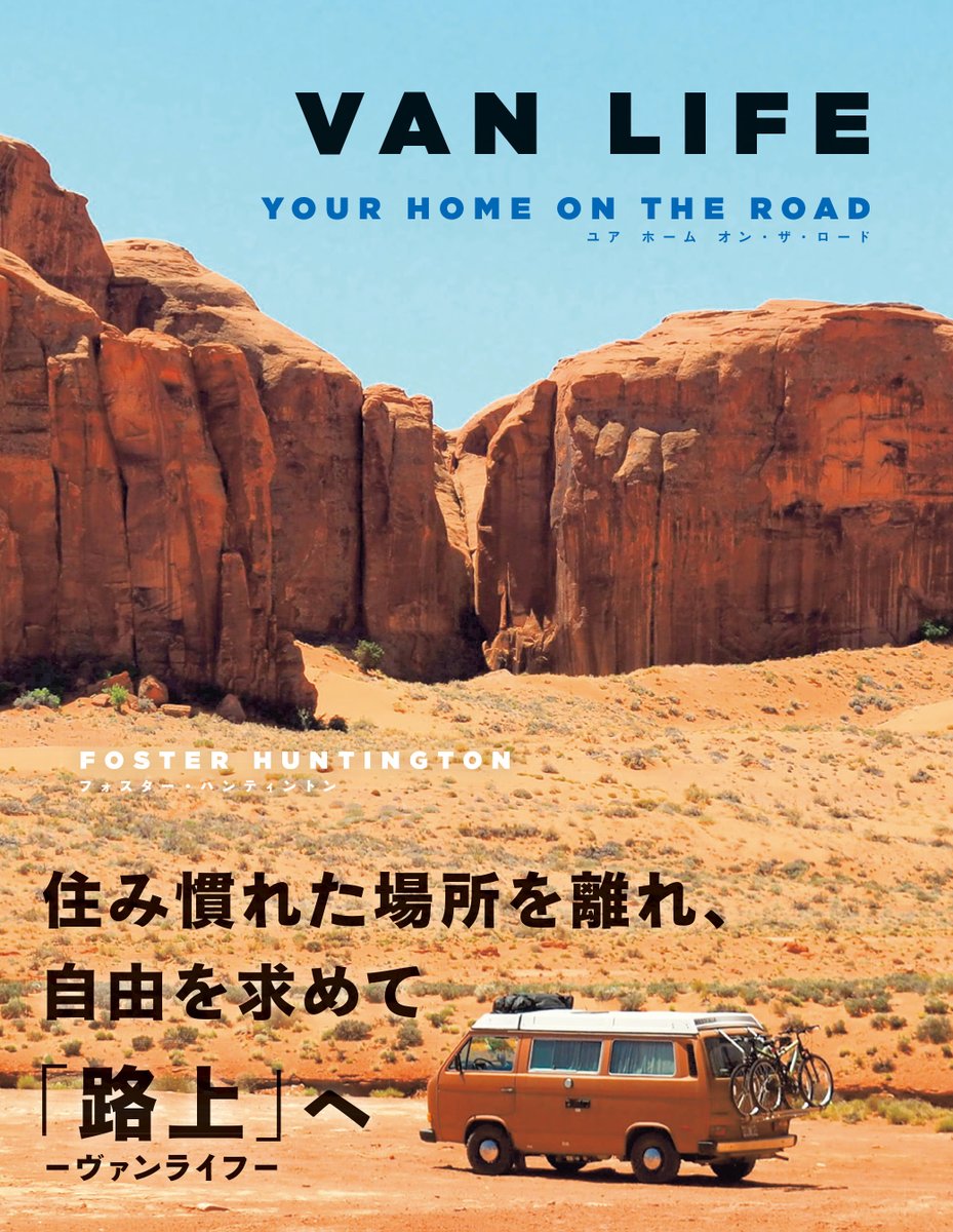 twovirginspb's tweet photo. 【✨好評発売中✨】
VAN LIFE ユア ホーム オン・ザ・ロード

自分好みの空間にカスタマイズできるヴァンライフの魅力が伝わってくる1枚

1枚目→©Freddy Thomas+Gabriela Jones
2枚目→©Foster Huntington

#ヴァンライフ #バンライフ #fosterhuntington #volkswagen #twovirgins #トゥーヴァージンズ https://t.co/5p2CBM0ydS