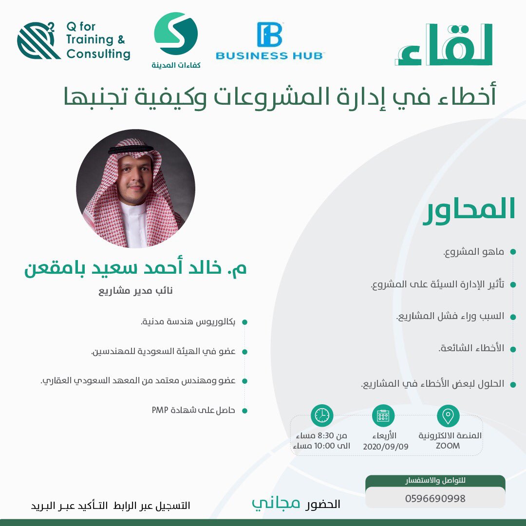 QsquareSa's tweet photo. يسعدنا ويشرفنا في كيو سكوير بالتعاون مع حساب كفاءات المدينة@MadinahCO  وشركة بزنس هب @businesss_hub  بدعوتكم لحضور اللقاء  أخطاء في إدارة المشروعات وكيفية تجنبها الحضور مجاني للتسجيل : https://t.co/4CNBI3nH9r https://t.co/s74rRZbJbJ