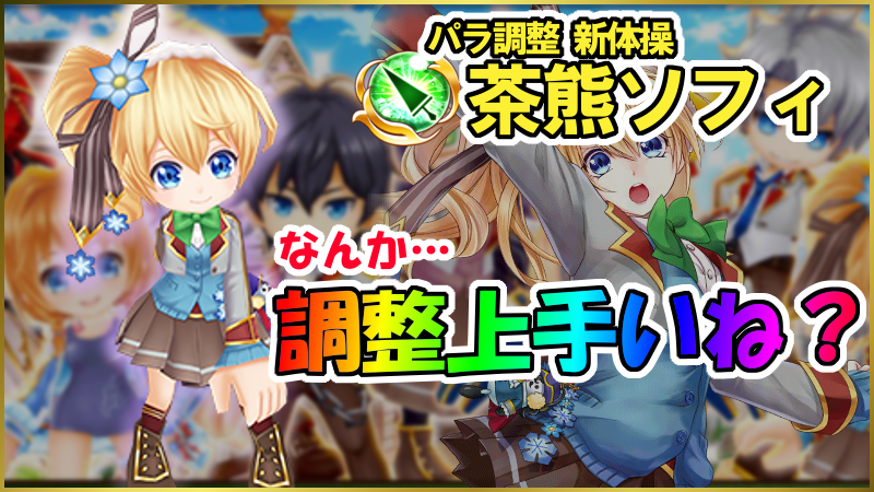 白猫 茶熊ソフィのパラメータ調整とみんなの反応 ｓ１のサポート超優秀 白猫まとめmix