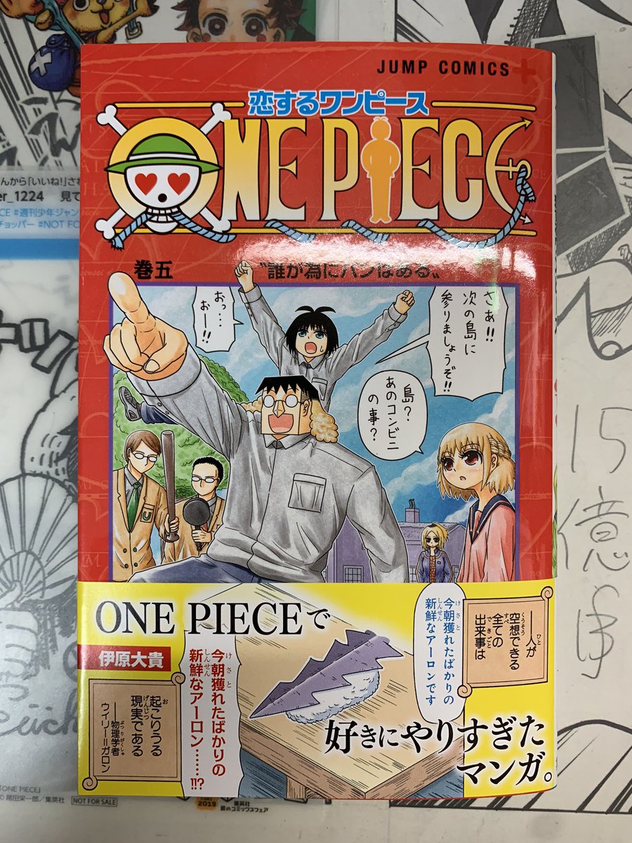 Kei One Piece垢 V Twitter あと 恋するワンピース5巻もget このマンガ本当に面白くて好き カバーから面白い 超人気すぎてなかなか残ってるところなくてやっと手に入った