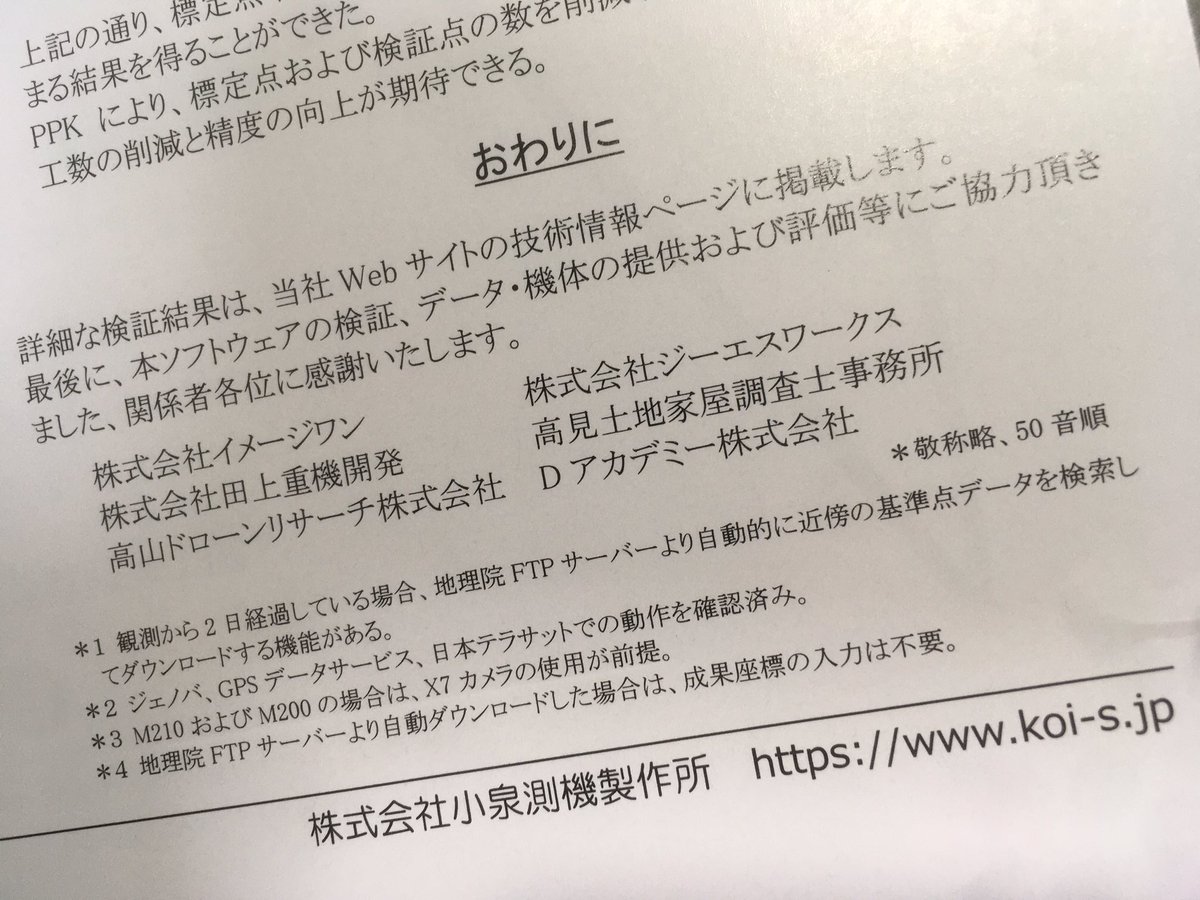 kwhr_gyo's tweet image. 2020年9月7日
馴染みの無い方がほとんどだと思いますが月刊測量9月号にPPK Goのチラシが入りました。
DDFFにてHi-Target製GNSS受信機+PPK Go+P4RTK で検証を継続しています。
株式会社ジーエスワークスは検証協力致しました。
＃PPKGo
＃HiTarget
＃P4RTK