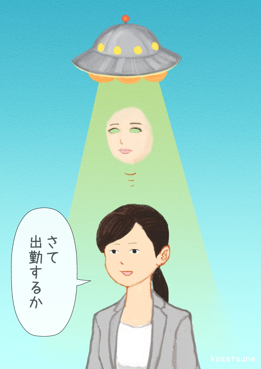 極悪非道なUFO(メイクが終わった人編) 