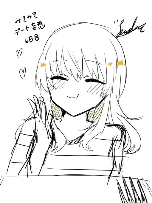 みきみき!

プロデューサー美味しいなの!
#デート妄想 