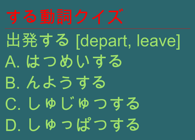 vijaen's tweet photo. QD
する動詞クイズ
出発する [depart, leave]
A. はつめいする
B. んようする
C. しゅじゅつする
D. しゅっぱつする https://t.co/6neEEQwYIs