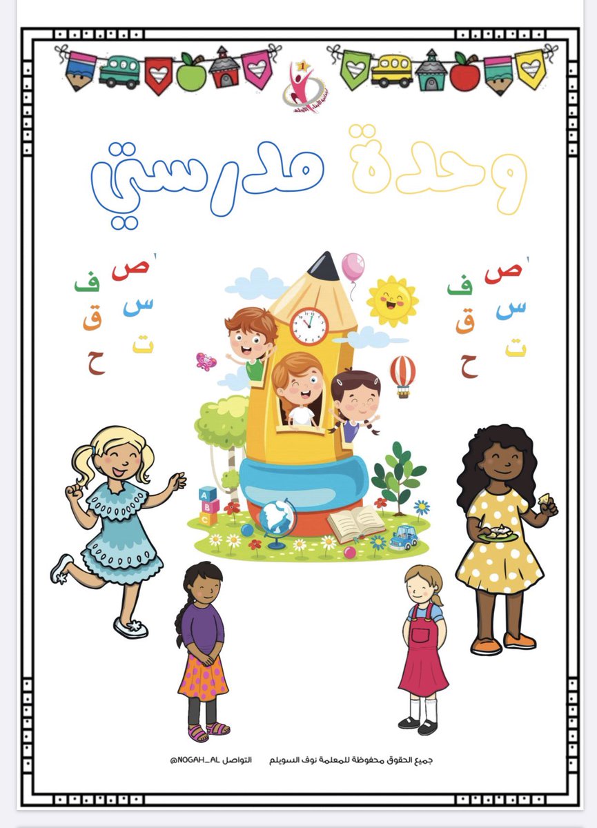 nada_n97's tweet photo. 📕✏️هُنا أنسخ اكتب وأقرأ 
 كراسة الحروف تحتوي على:
1️⃣حروف لغتي مرتبة حسب وحدات الكتاب
2️⃣كتابة الحرف بمواضعه 
3️⃣تقييم ذاتي بعد نهاية كل وحدة  أنا اقرأُ بِطلاقة
📥للتحميل📥

https://t.co/KEm8yPxvFJ

#خبرات_تربوية_لمعلمي_الصف_الأول  
#الصف_الأول https://t.co/dUatoTvvpv