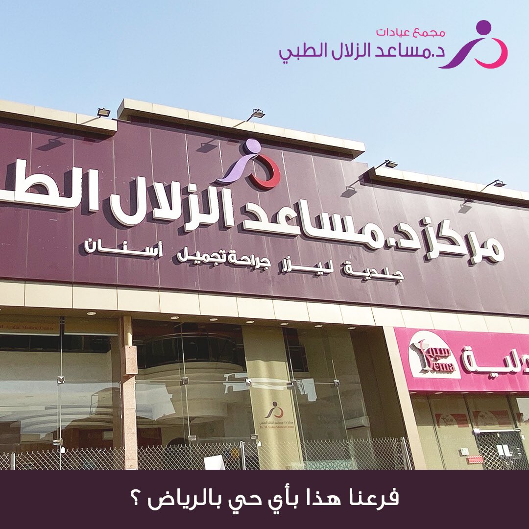 افضل دكتورة جلديه في مركز الزلال البديعة موسوعة الازاهير