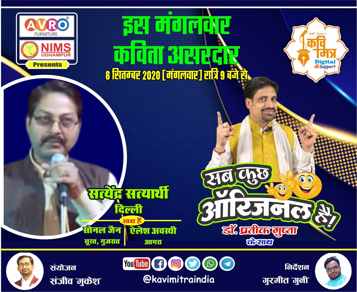 kmfinorg's tweet photo. "इस मंगलवार कविता असरदार..."

सुनिए आपके अपने कवि सत्येन्द्र सत्यार्थी जी को 'सब कुछ ओरिजिनल है' में, मंगलवार (08 सितंबर 2020)  रात 9 बजे,

#kavisammelan2020 #KMFIndia #KMF #poem #kavisammelan #kavimitraindia #kmfoundation #poetry #kavimitra #kavi https://t.co/aD2wrjsqT2