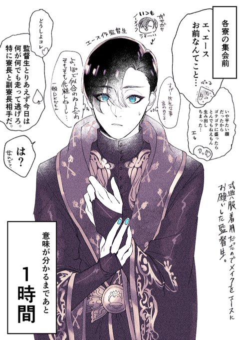 【顔あり監督生♂】(監督生しかいねえ)式典服着用だったのでメイクをエースにお願いした監督生

#twstプラス 