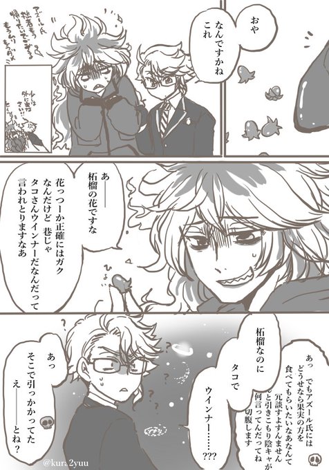 ツ ス ッ ワ ダ ラ ド イ💀ア・シ💀ラ💀ド×ア🐙ール・ .. くらゆうver.2 さんのマンガ ツイコミ(仮)