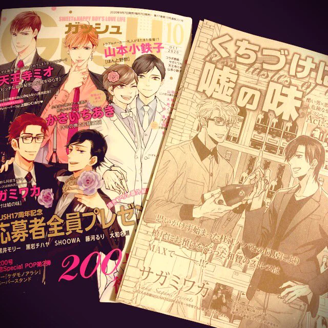 【お知らせ】GUSH 10月号(海王社 9/7発売)「くちづけは嘘の味」32P|清丸の思惑と和智の焦燥と行里の策謀と杜江の懸念と槙尾の能天気が入り乱れる3話目です!扉絵は和智槙がワインを買ってる何気ないシーンですが、読み終わってからもう一度見ると、最初とは違う印象になるかと!🤗 