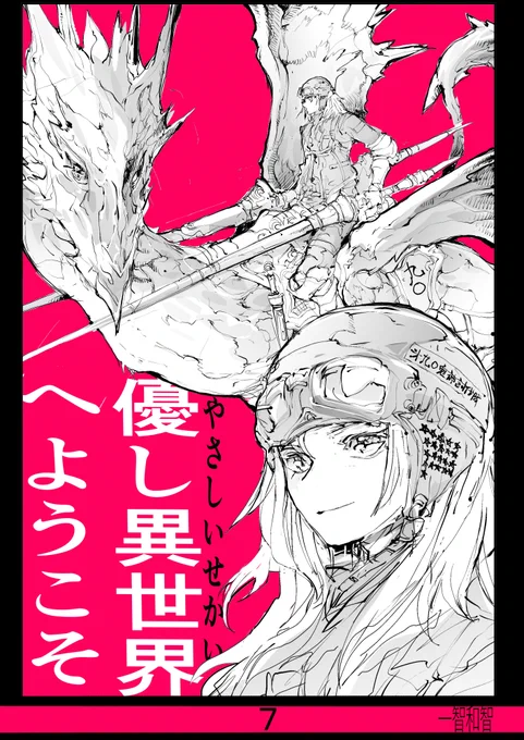 【無料】で読める短編集にないってます↓現在12集まで!

7集 優し異世界へようこそ   一智和智 https://t.co/1GRPiLnYmL @amazonJPより 