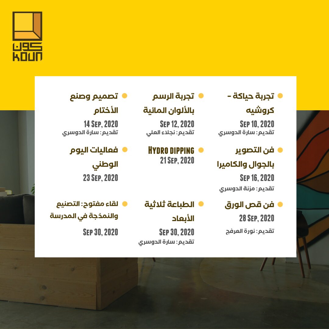 Koun_ksa's tweet photo. أنشطتنا في سبتمبر، التسجيل من خلال الموقع في البيو
ملاحظة: التجارب بالرمز TBA سيعلن عنها لين اكتملت المعلومات
وحياكم الله 😊❤️
#أعمال_فنية #فنون #حرف #riyadh #diy #الطباعة_ثلاثية_الأبعاد #الحفر_بالليزر #صناعة_الأختام #التصوير #فن_قص_الورق https://t.co/Ba0xe1IGvK