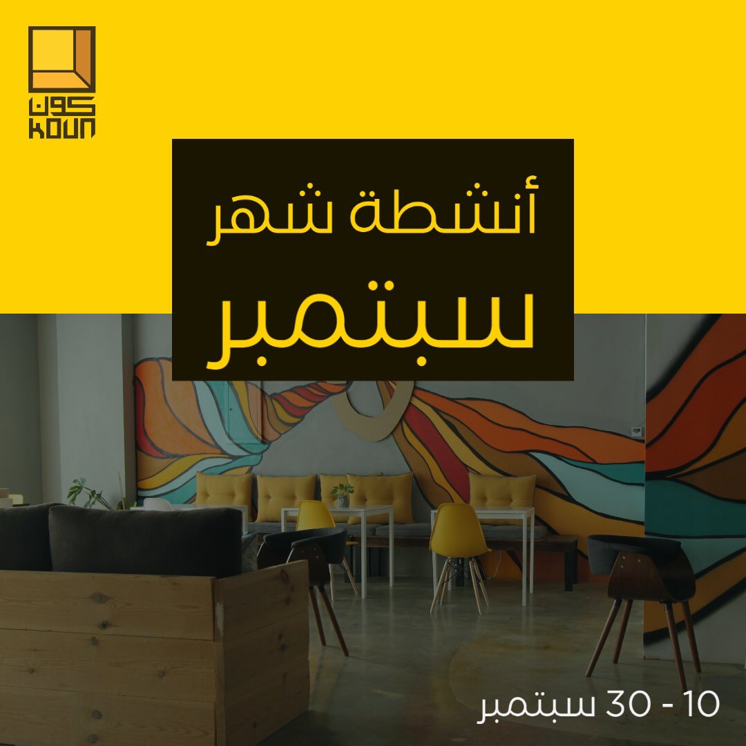Koun_ksa's tweet photo. أنشطتنا في سبتمبر، التسجيل من خلال الموقع في البيو
ملاحظة: التجارب بالرمز TBA سيعلن عنها لين اكتملت المعلومات
وحياكم الله 😊❤️
#أعمال_فنية #فنون #حرف #riyadh #diy #الطباعة_ثلاثية_الأبعاد #الحفر_بالليزر #صناعة_الأختام #التصوير #فن_قص_الورق https://t.co/Ba0xe1IGvK