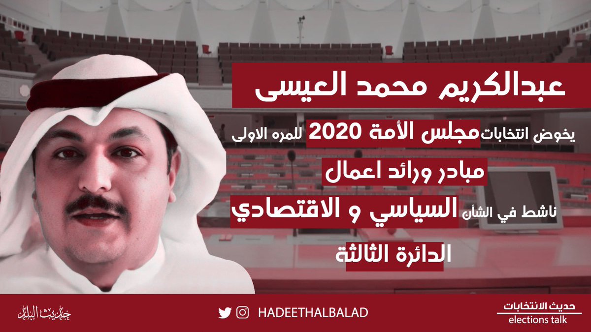 وجوه جديده.. عبدالكريم محمد العيسى يخوض انتخابات #مجلس_الامة 2020 في #الدائرة_الثالثة وهو مبادر ورائد اعمال وناشط في الشأن السياسي والاقتصادي #حديث_الانتخابات