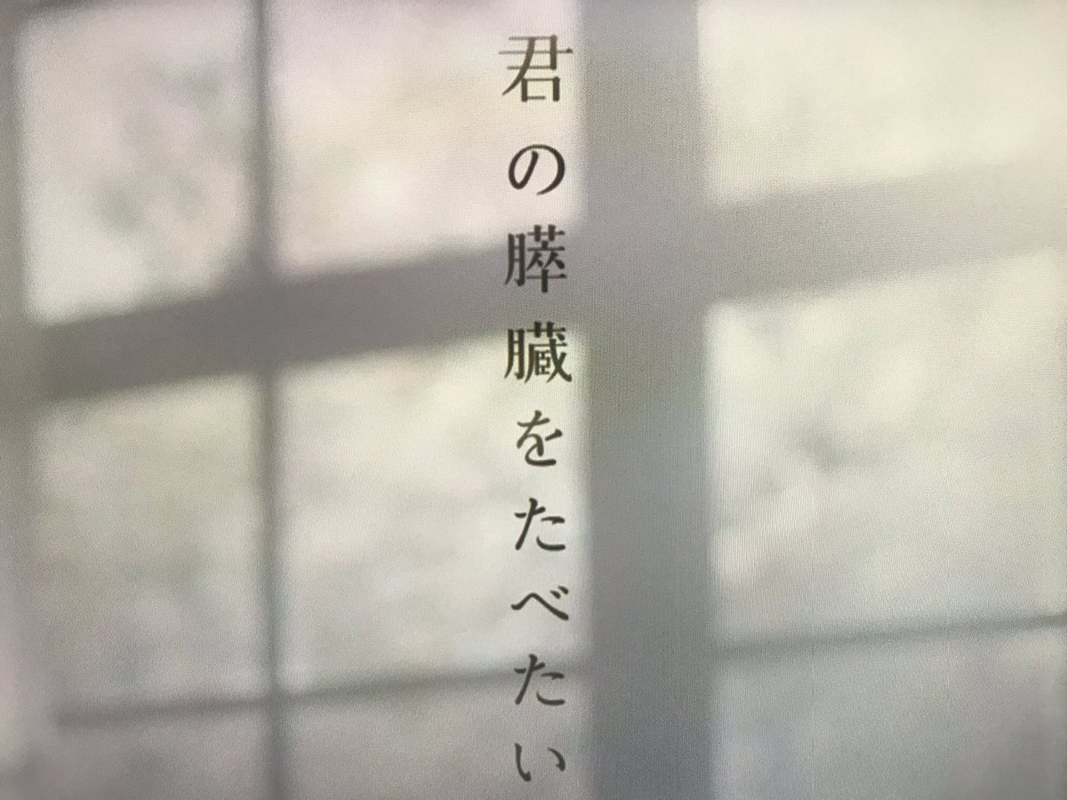 虚心坦懐 パチマガ 君の膵臓をたべたい を観て 号泣しておいた 涙脆くなったのか ビックリするほど よく泣けたぁ ロ ੭ 病名出なかったけど この医療器具からみて インスリンや血糖測定キット 彼女 1型糖尿病だったのかな S
