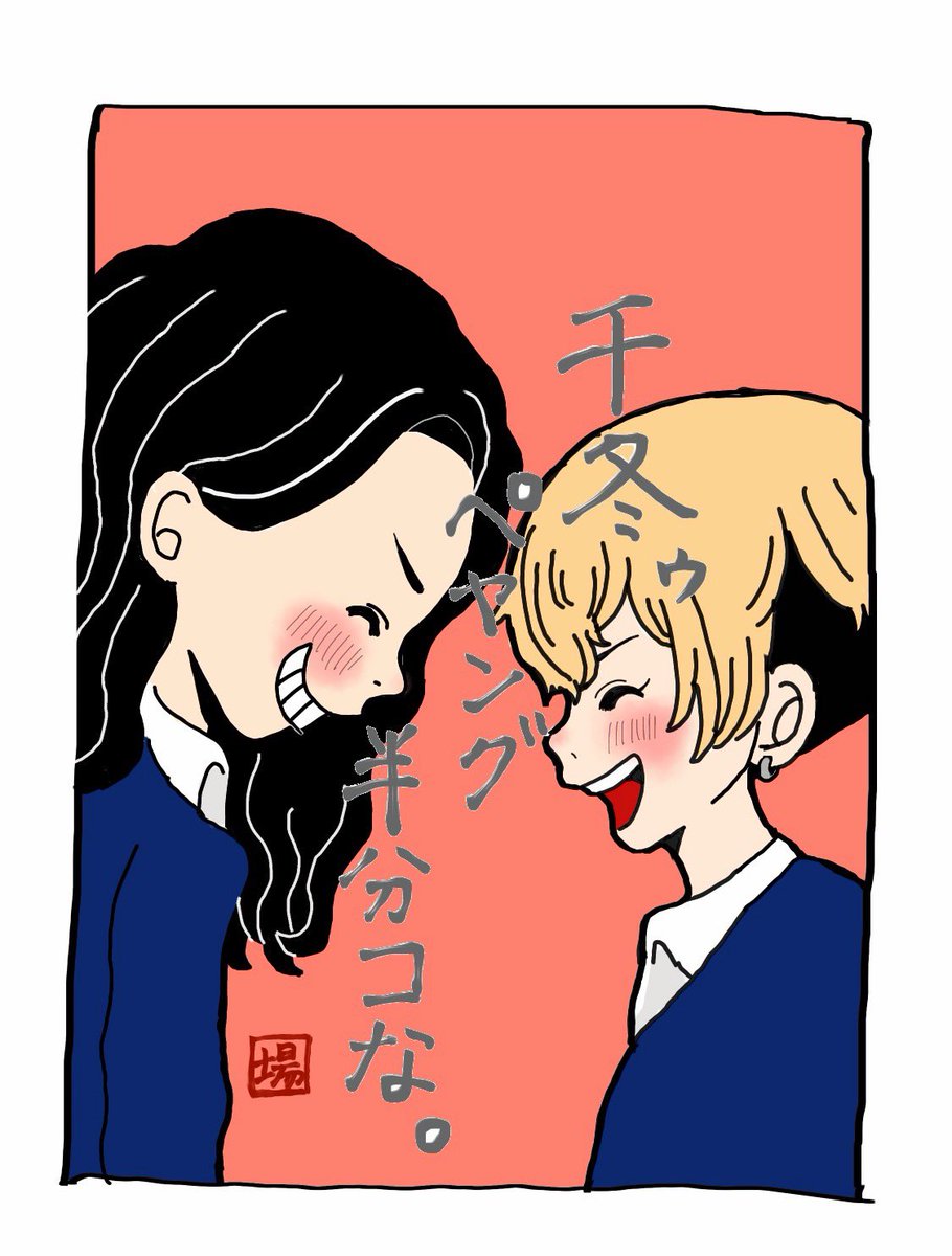 卍俺等一期一会卍
卍我等友情、永久不滅卍
(そろそろ怒られるわョ‼️) 