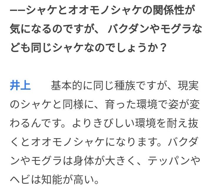 ファミ通のインタビュー(画像1枚目)
https://t.co/QaztBNJrX9

シャケの設定の元ネタ。多分↓
鮭の表現型可塑性でググって上に出てきたやつで科研費の研究成果報告書だけどわかりやすかったので載せます。特に図1の写真は是非見てみてね
https://t.co/h4TxRA5oNy

以上を元にしたまとめ(画像2枚目) 