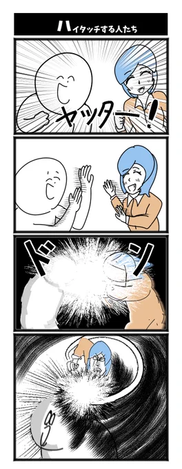 ハイタッチする人 