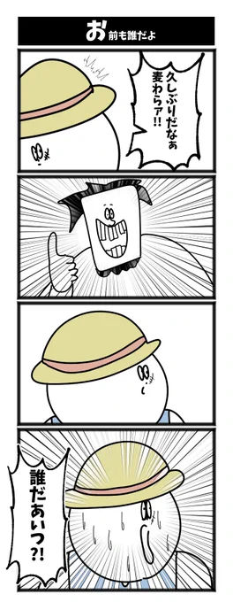 お前も誰だよ 