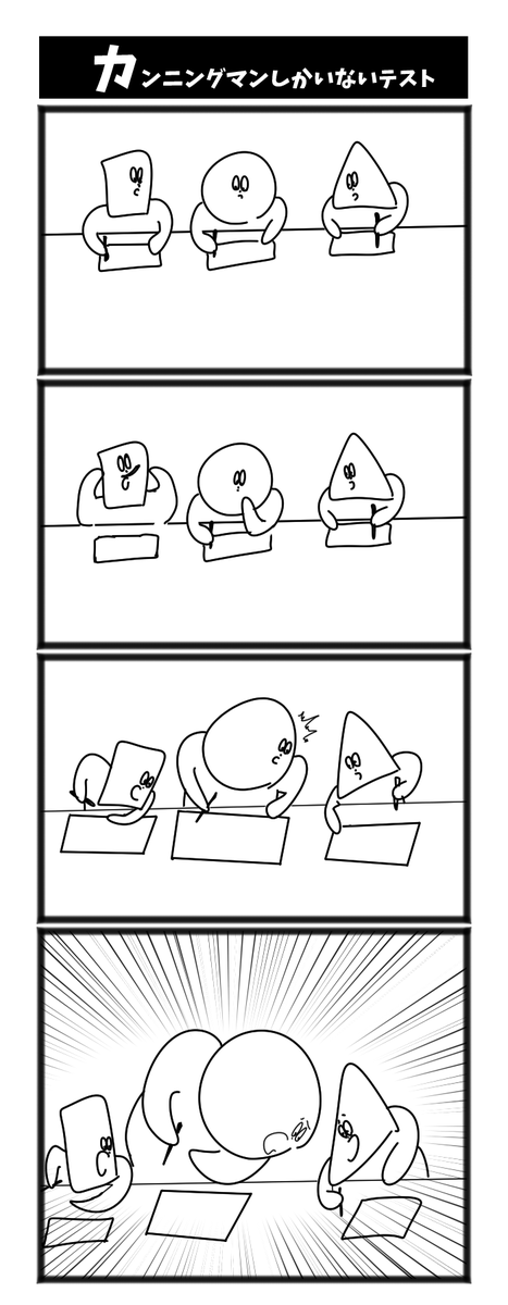 カンニングマンしかいないテスト 