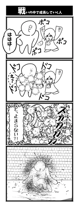 戦いの中で成長する人 