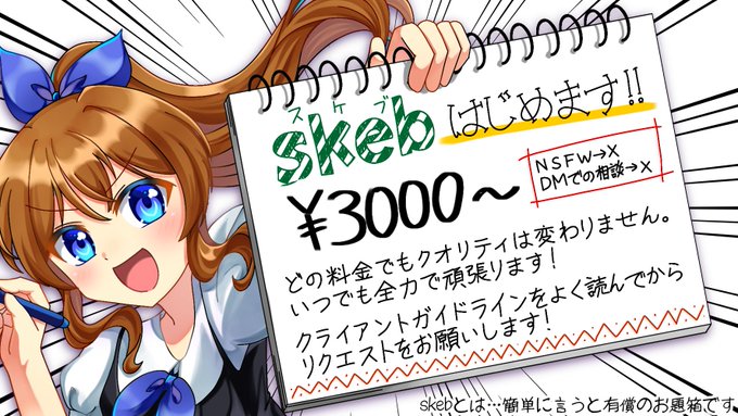 skebを始めさせていただきます??️
【 https://t.co/w1T0rI8OBh 】

通常のリクエスト、SNSアイコンやヘッダー、オリジナルキャラ、動画のサムネイル、夢絵などが受け付けできます!

イラストサンプルは私のメディア欄、またはポートフォリオからご覧ください。
https://t.co/ZVlXZAPsao 