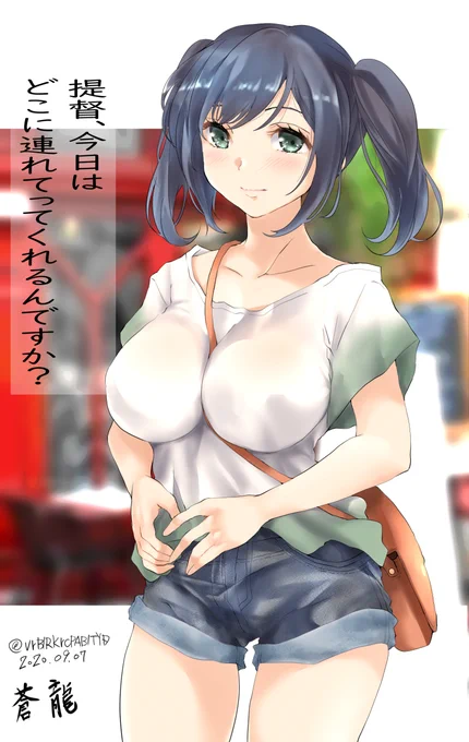 休日のある日～
蒼龍「提督、お待たせしました^^」
提督「ちょ・・おま…」

胸に食い込むショルダーバックの紐って
なんかいいよね～w

#艦これ版深夜の真剣お絵描き60分一本勝負
#艦これ版真剣お絵描き60分一本勝負_20200907 