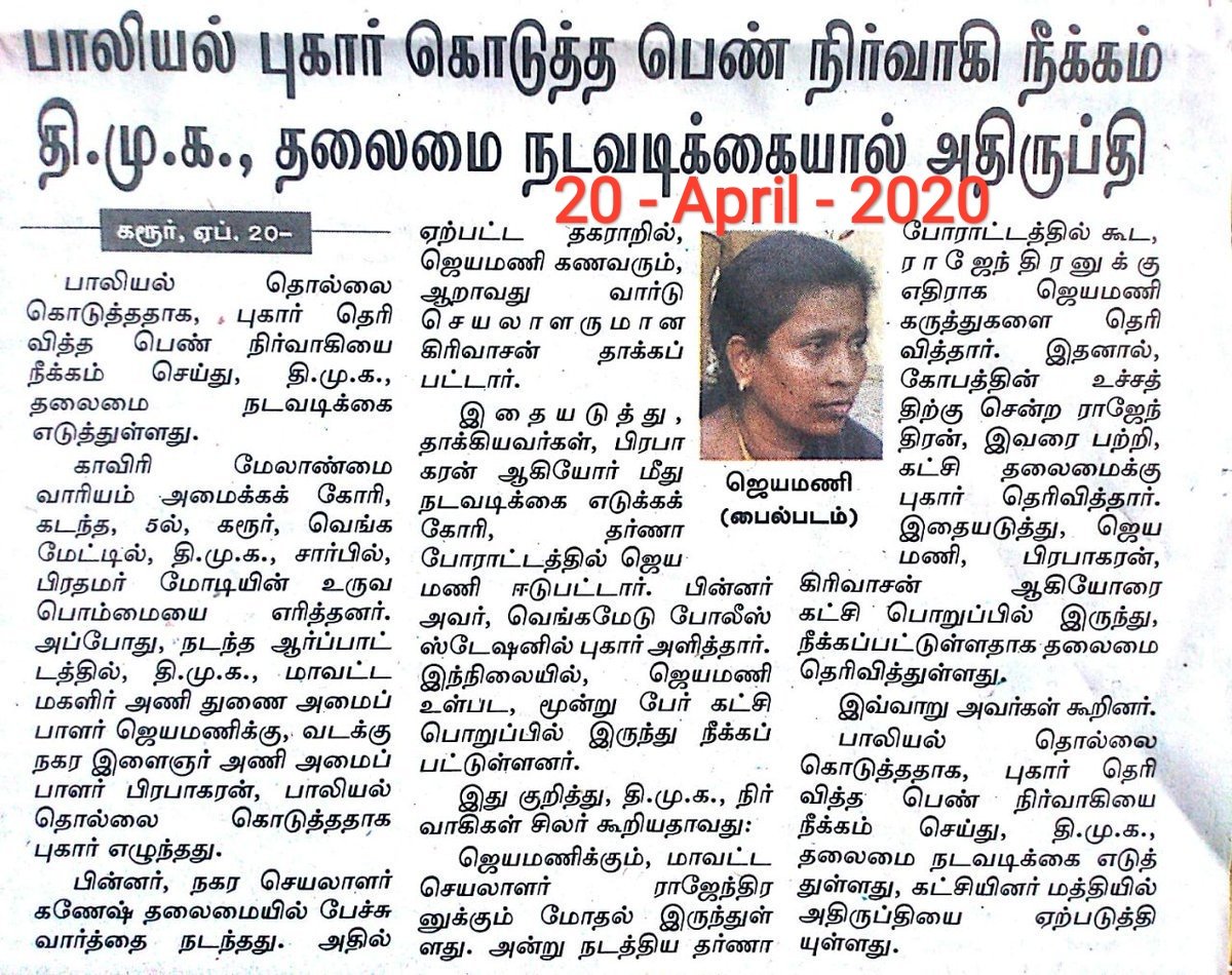 20 - April - 2020  #திருட்டுதிமுக  #திருட்டு_திமுக calander of crime and atrocities.