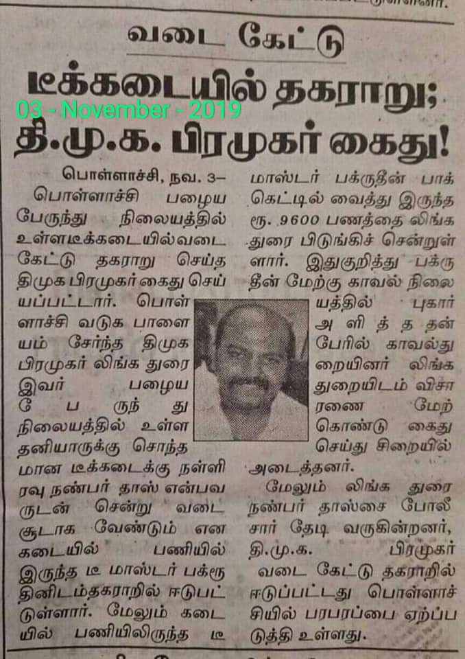 03 - November - 2019  #திருட்டுதிமுக  #திருட்டு_திமுக calander of crime and atrocities.