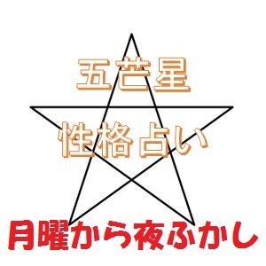Sakusaku気分 月曜から夜ふかし 五芒星心理テスト 星の書き方で性格が分かる占い Sakusaku気分 T Co 9sttlzcrf5 月曜から夜ふかし 五芒星 心理テスト 星の書き方 村上信五 マツコデラックス T Co Gsd3ytqjf8 Sakusaku気分 月曜から夜ふかし 五芒星心理テスト 星の書き方で性格が分かる占い Sakusaku気分 T Co 9sttlzcrf5 月曜から夜ふかし 五芒星 心理テスト 星の書き方 村上信五 マツコデラックス T Co Gsd3ytqjf8