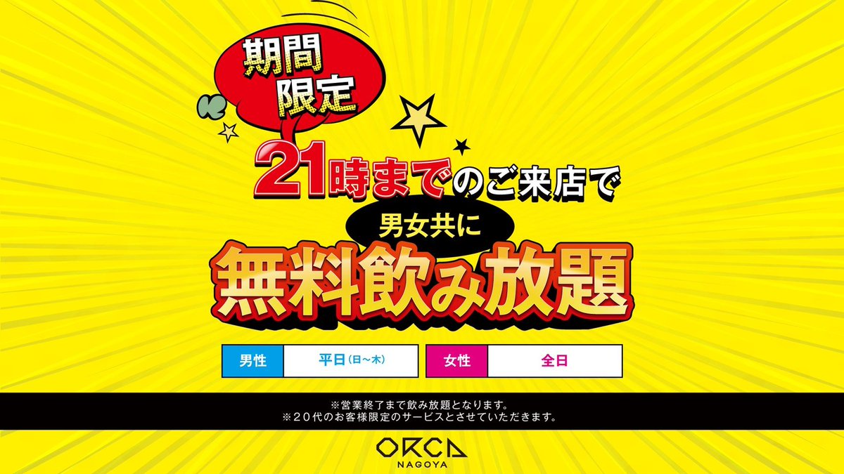 ORCAnagoya's tweet photo. 【期間限定　飲み放題】
21時までのご来店で男女ともに飲み放題♪
男性は平日（日曜日～木曜日）
女性は全日となります。
皆様のご来店を心よりお待ち申し上げております。
＃オルカ https://t.co/mt1Y3Vc7lY