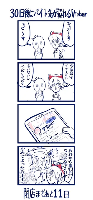 「30日後にバイト先が潰れるVtuber」第19話

あれからはこれ↓
https://t.co/xEjhabfKKy 