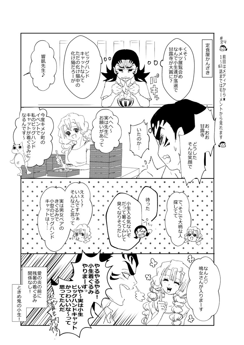 ときめ鬼の小生・第84話です!
楽しんでくださるとうれしいですー!??

いつも見に来てくれて、ありがとうございます✨

#鬼滅の刃
#甘露寺蜜璃 
#ビッグハンドキャット 