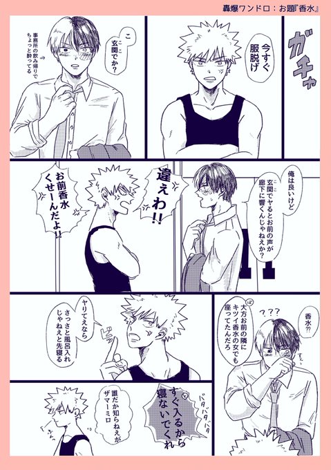 お題:香水
#轟爆版深夜のワンドロ一本勝負
大遅刻ですがタグお借りします 同棲プロヒ轟爆で、飲み会帰りの轟くんとキツイ香水の女にイラッとする爆豪くん 