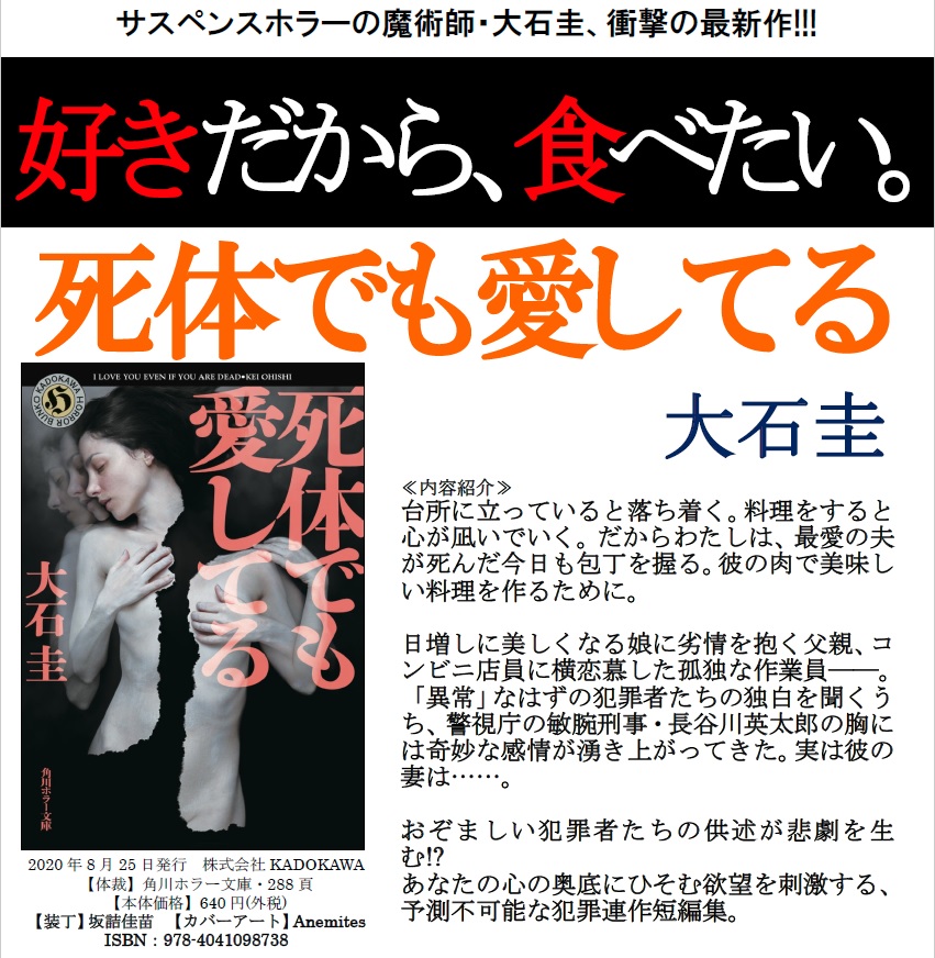 角川ホラー文庫編集部 大石圭さん最新作 死体でも愛してる もっとたくさんの人に広まってほしすぎて こんなものを作ってみました 書籍の情報がまとまっているので是非参考にしてみてください 食べたいくらい好き 目に入れても痛くない 好き