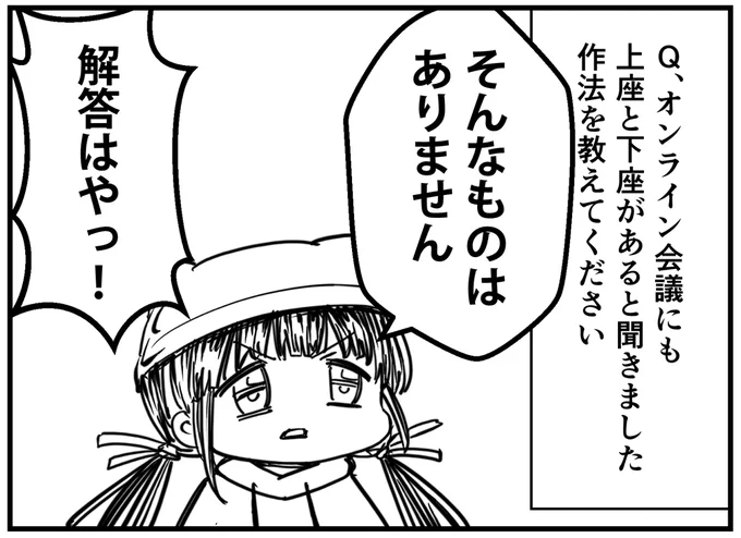 #漫画
#コミュ症ちゃんに質問コーナー

Q:オンライン会議にも
上座と下座があると聞きました
作法を教えてください 