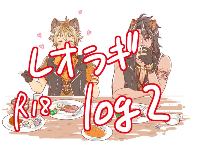 [R-18] レオラギlog② #レオラギ #ツイ腐テ https://t.co/oOycitlv2b 