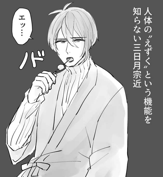 (らくがき)宗近とひとの身体 