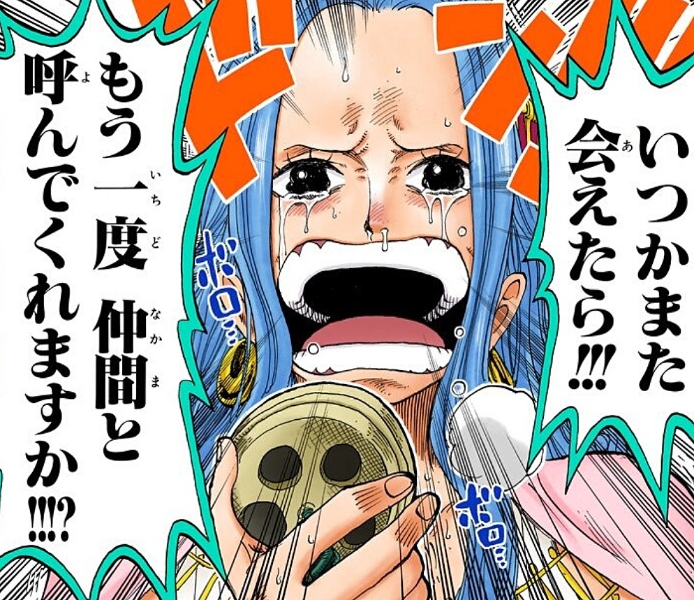 まな ビビは今のところ 元 仲間という立ち位置なんですよね ただ 尾田先生はルフィを除いた 10人の仲間 が一味に加わると言っているので 最後の10人目がビビである可能性も十分あるかと いつかまた会えたら もう一度仲間と呼んでくれますか の まな ビビは今のところ 元 仲間という立ち位置なんですよね ただ 尾田先生はルフィを除いた 10人の仲間 が一味に加わると言っているので 最後の10人目がビビである可能性も十分あるかと いつかまた会えたら もう一度仲間と呼んでくれますか の