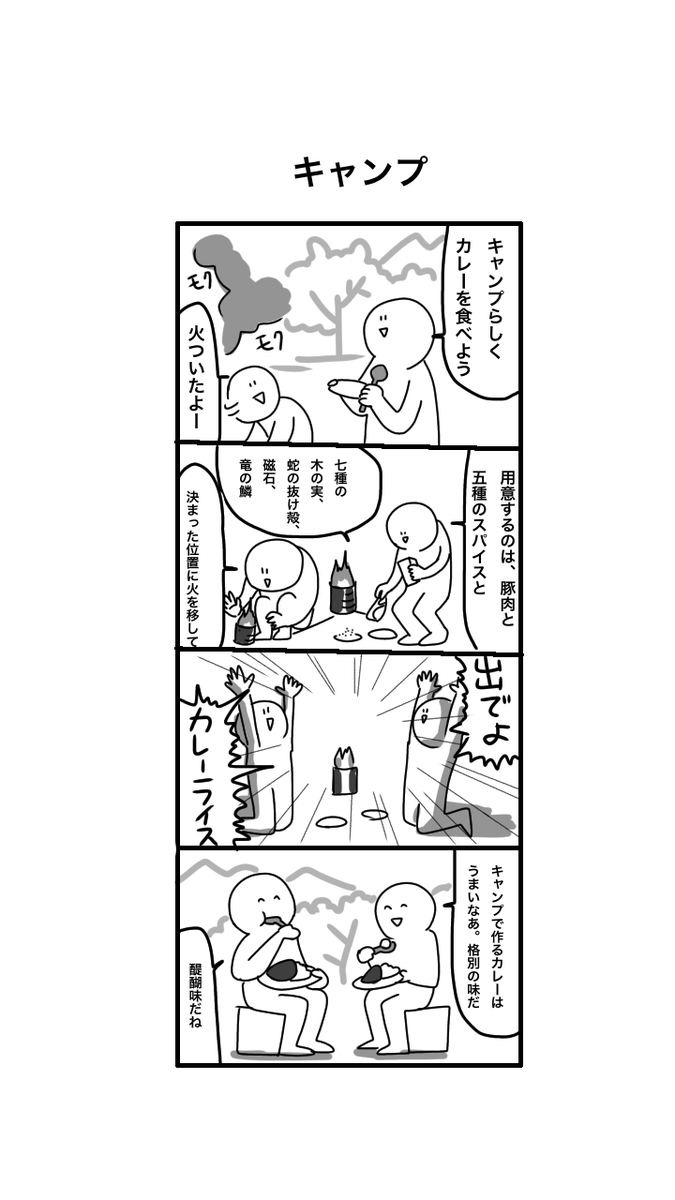 友人にお題「キャンプ」もらいました。
めっちゃ勢いで描いた。 