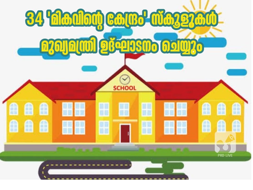 prdlivekerala's tweet photo. 34 'മികവിന്റെ കേന്ദ്രം' സ്കൂളുകൾ മുഖ്യമന്ത്രി ഉദ്ഘാടനം ചെയ്യും
https://t.co/jMlLFLV0fz
#kerala #education #hitechschool https://t.co/vJ2Ey6YD3S
