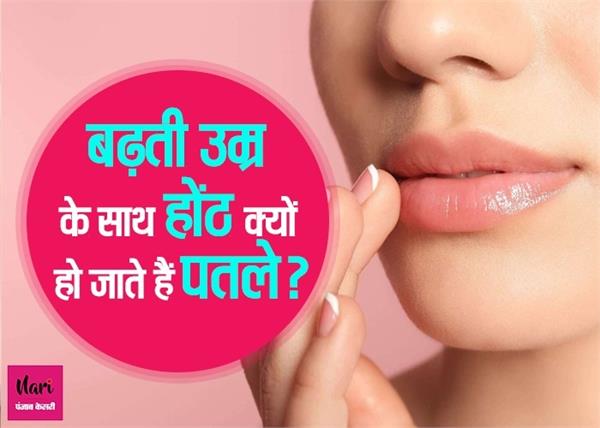 punjabkesari's tweet photo. Beauty Secrets: बढ़ती उम्र के साथ होंठ क्यों हो जाते हैं पतले?
https://t.co/cHQkXxpbO9
#BeautySecrets #ThinLips #LipsCareTips #ThickLipsTips #AntiAging #BeautyHindiTips #HomemadeBeautySecrets #घरेलूब्यूटीटिप् https://t.co/OxOHX0F0QL