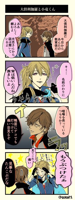 大倶利伽羅と小竜くん 