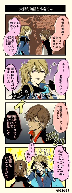 大倶利伽羅と小竜くん 
