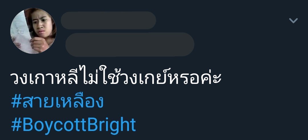 SimmyKongphet's tweet photo. แล้วคนที่แกชื่นชมไม่ได้โด่งดังเพราะหนัง"เกย์"เหมือนกันหรอ #BoycottBright https://t.co/hzSnuYkWSD