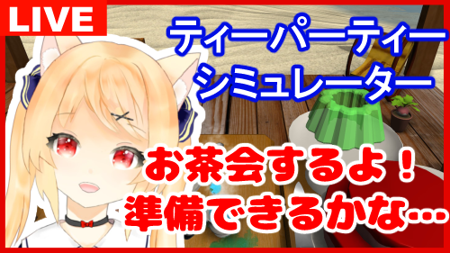 ティーパーティーシミュレーターのtwitterイラスト検索結果 ティーパーティーシミュレーターのtwitterイラスト検索結果