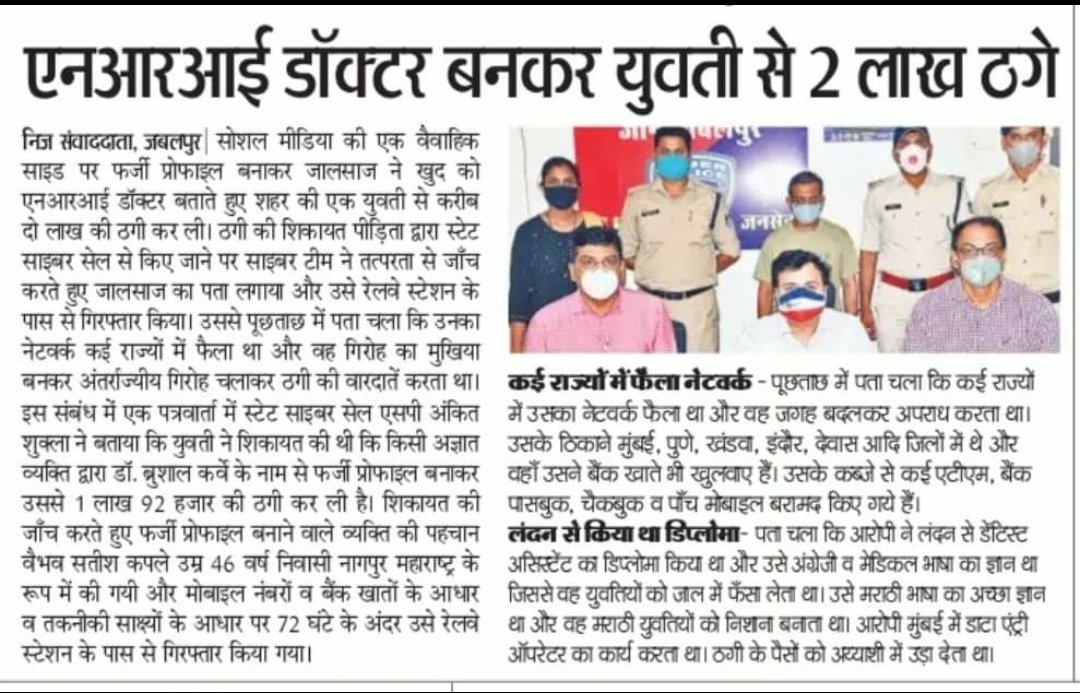 yayavarankit's tweet photo. Our team nabbed the suspect within 72 hours of matrimonial fraud complaint
@AnveshManglam @DGP_MP @CMMadhyaPradesh @Cyberdost @ArunaRao18 @SPJabalpur @IGP_Jabalpur_MP @DCP_CCC_Delhi @TOIBhopalNews @HTBhopal https://t.co/sP35y99cjp